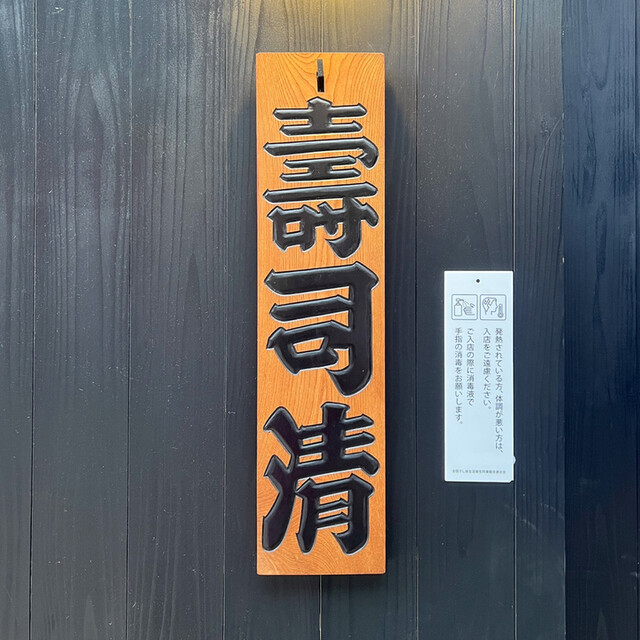 用戶對於浅草 寿司清的評論高清圖