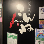 用戶對於対馬居酒屋 KONNE -こんね-的評論圖