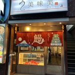 用戶對於うなぎ処美味美的評論圖