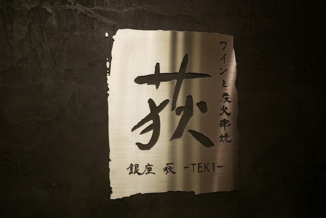 用戶對於ワインと炭火串焼 銀座 荻的評論高清圖