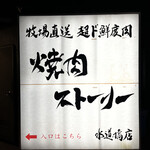 用户对于焼肉ストーリー 水道橋店的评论图