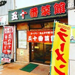 用户对于五十番菜館的评论图