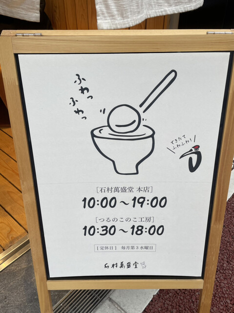 用戶對於石村萬盛堂 本店的評論高清圖