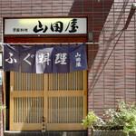 用戶對於季節料理 山田屋的評論圖