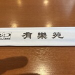 用戶對於有楽苑的評論圖