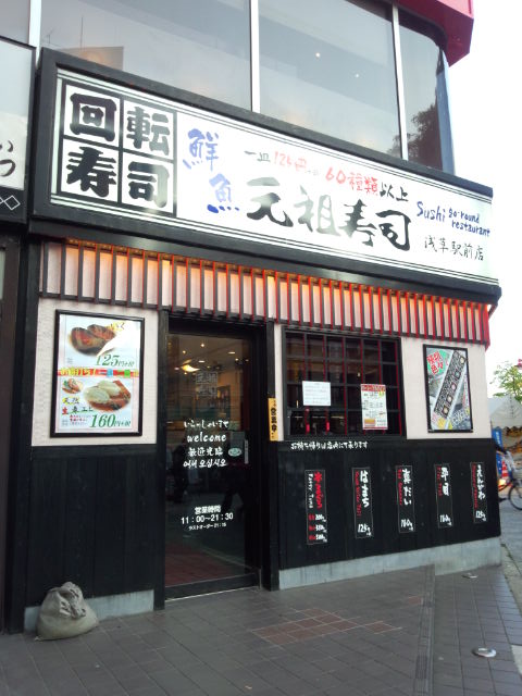 用户对于元祖寿司 浅草駅前店的评论图