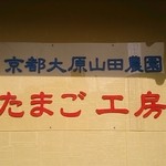用户对于京都大原山田農園たまご工房的评论图