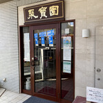User's review image for 中國料理 聚寳園