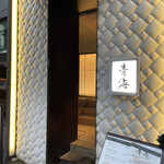 用戶對於鮨 青海 北新地的評論圖