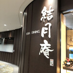用戶對於SOBA DINING 結月庵 大崎駅西口シンクパーク店的評論圖
