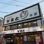 用戶對於若鶏時代 なると 本店的評論圖