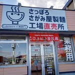 User's review image for さがみ屋製麺 工場直売所