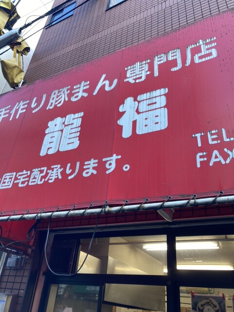 User's recommendation image for 龍福 豚まん専門店