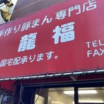 User's review image for 龍福 豚まん専門店