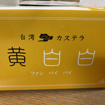 用戶對於台湾カステラ 黄白白 新京極店的評論圖