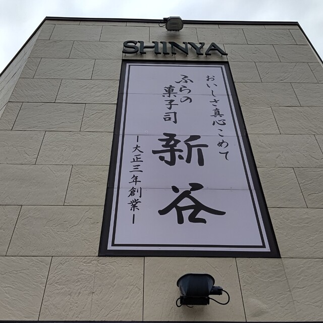 User's recommendation image for 菓子司 新谷