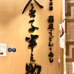 用戶對於稲庭うどんとめし 金子半之助 コレド室町店的評論圖