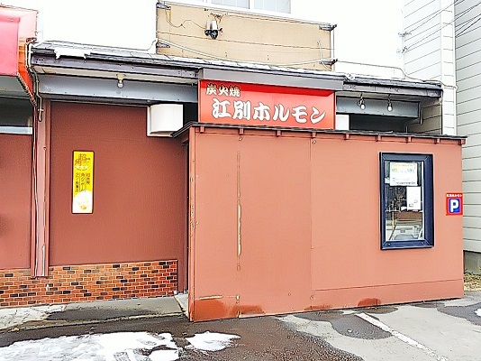 用户对于炭火焼江別ホルモン的评论图