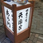 用戶對於天ぷら 日本料理 あら川的評論圖