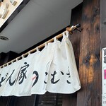 User's review image for うどん家 こむぎ