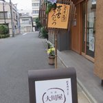 User's review image for 大川屋 本店