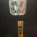 用戶對於焼はまぐりる 大門店的評論圖