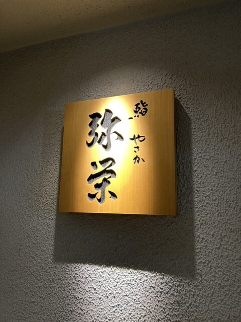 用戶對於神楽坂 鮨 弥栄的評論高清圖