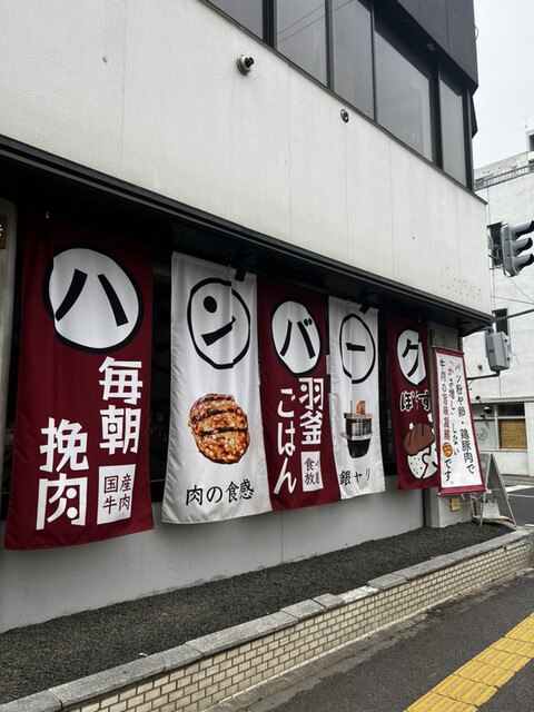 用戶對於毎朝挽肉と羽釜ごはん ハンバーグぼうず的評論高清圖