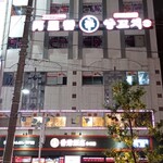 User's review image for 中国料理 阿里香