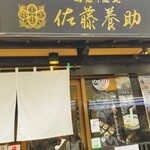 用戶對於佐藤養助 浅草店的評論圖