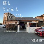 User's review image for 僕とうどんとカツオだし