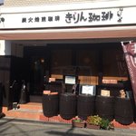 User's review image for 炭火焙煎珈琲 きりん珈琲 豊中店