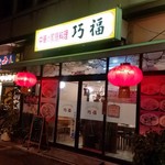 用戶對於巧福的評論圖