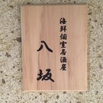 用户对于八坂 銀座店的评论图