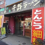 User's review image for 千年ラーメン