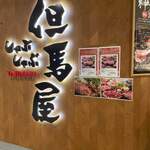 用戶對於但馬屋 イオンモールKYOTO店的評論圖