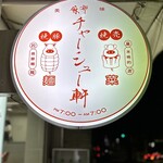 用戶對於麻布 チャーシュー軒的評論圖