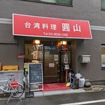 用戶對於台湾料理 圓山 上野店的評論圖