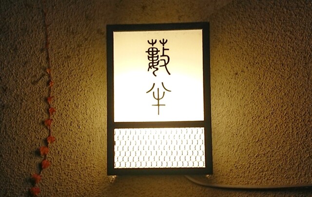 用户对于蕎麦・料理 籔半的评论高清图