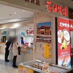 用戶對於花畑牧場 新千歳空港店的評論圖