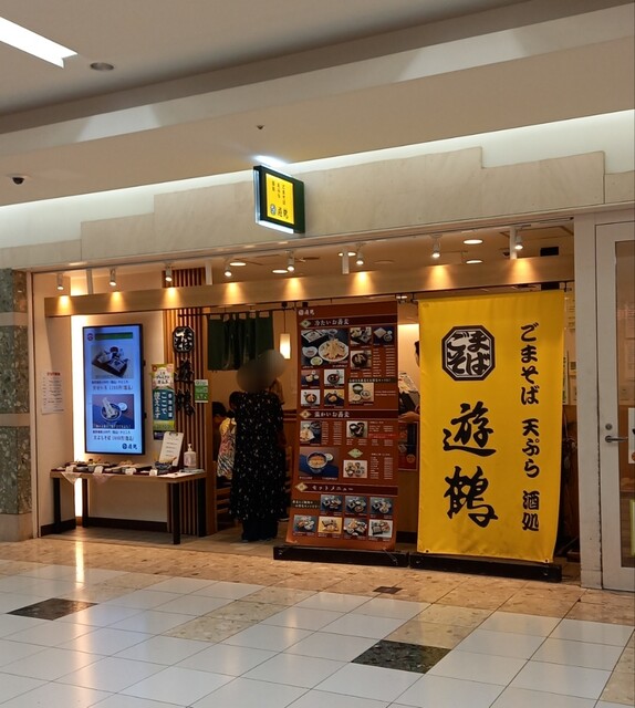 用户对于遊鶴 アピア店的评论高清图