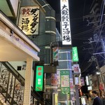 User's review image for 肉汁餃子のダンダダン 北千住店