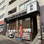 User's review image for 鳥兆 春日店