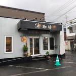 用户对于侍珈琲的评论图