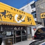 用戶對於梅光軒 南店的評論圖