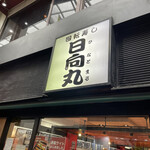 用戶對於日向丸 浅草本店的評論圖