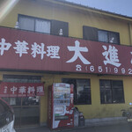 用戶對於大進亭的評論圖