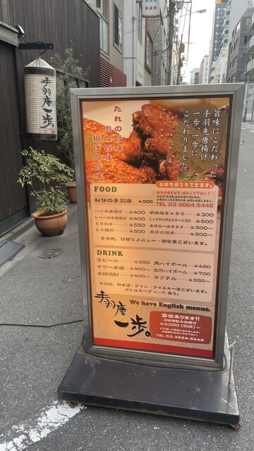 User's recommendation image for 手羽唐一歩 馬喰町店