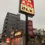 User's review image for さん天 針中野店