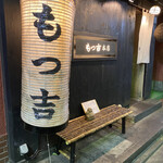 用戶對於もつ吉 本店的評論圖